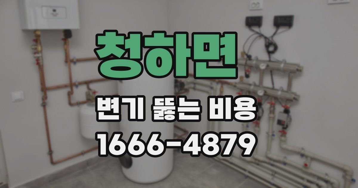 청하면 변기 뚫는 비용