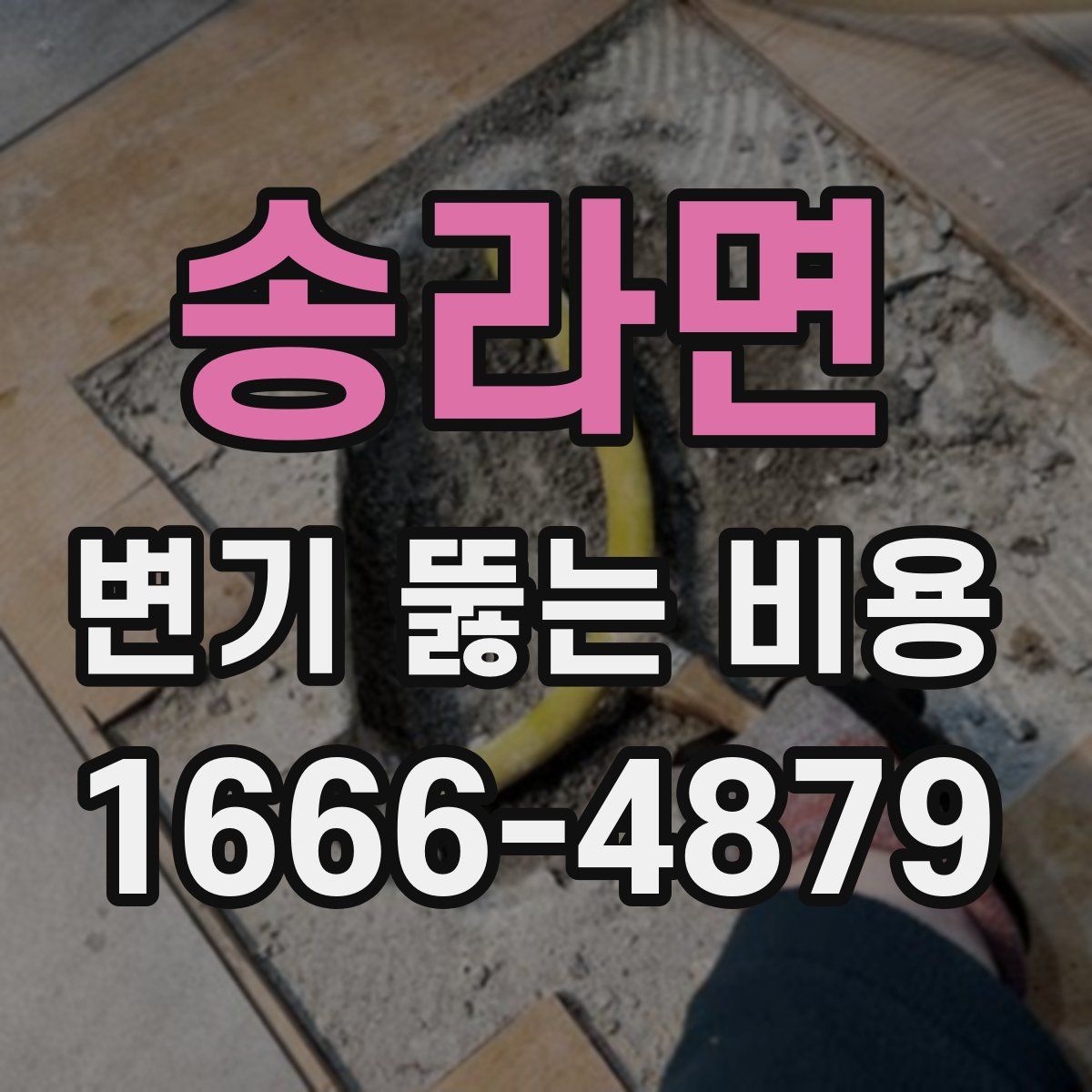 송라면 변기 뚫는 비용