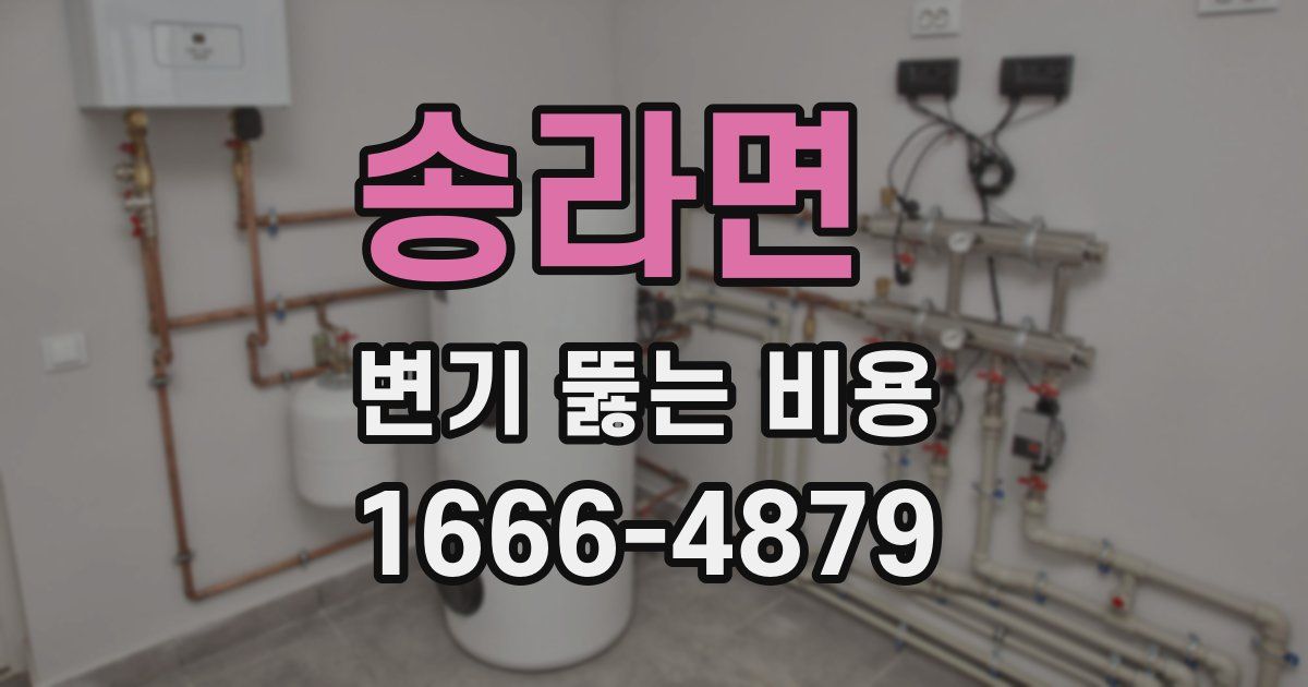 송라면 변기 뚫는 비용