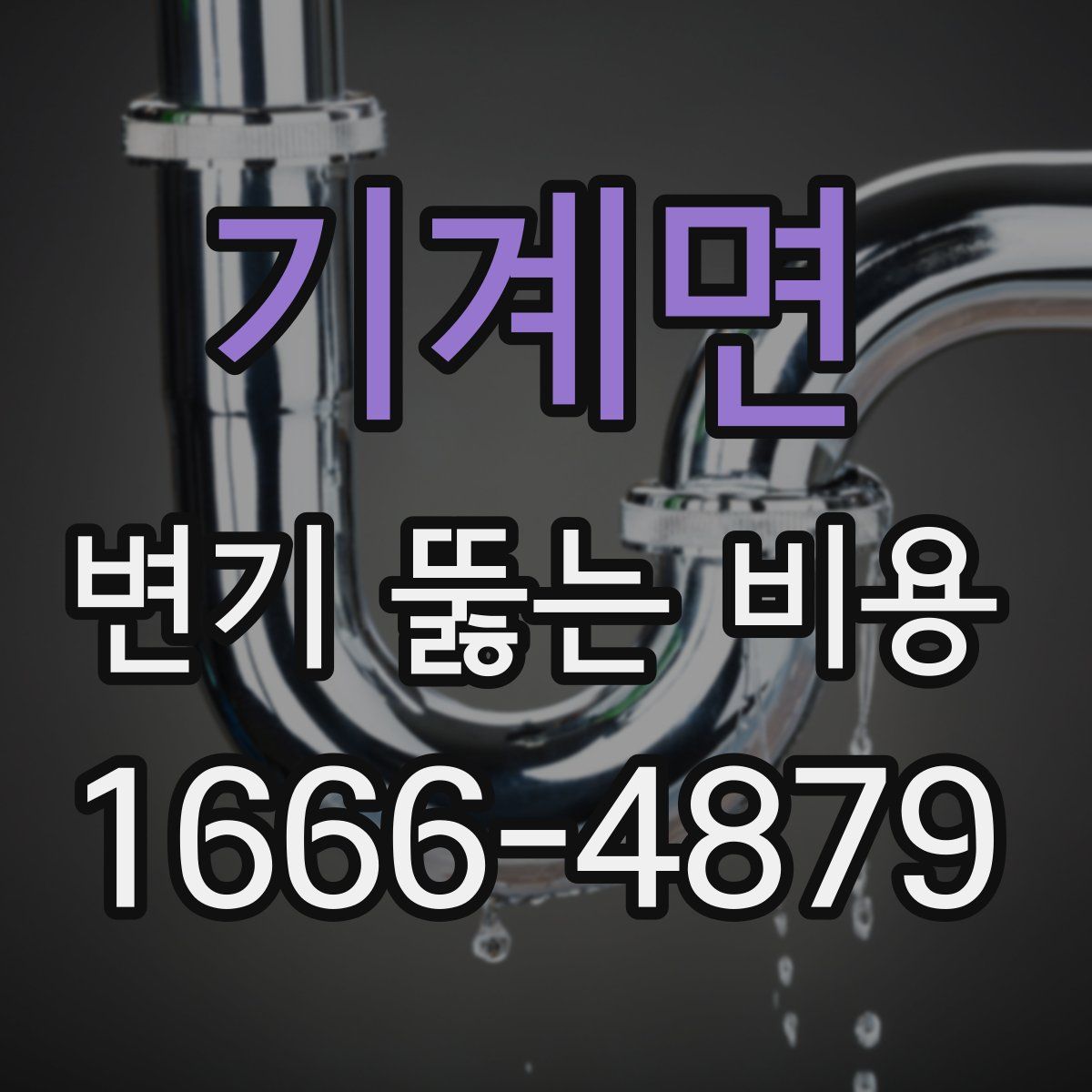 기계면 변기 뚫는 비용