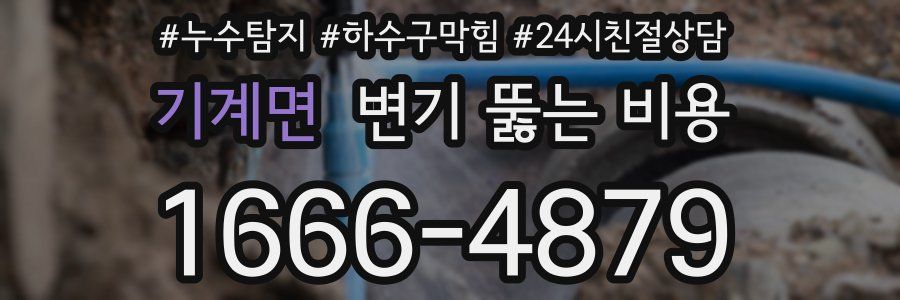 기계면 변기 뚫는 비용