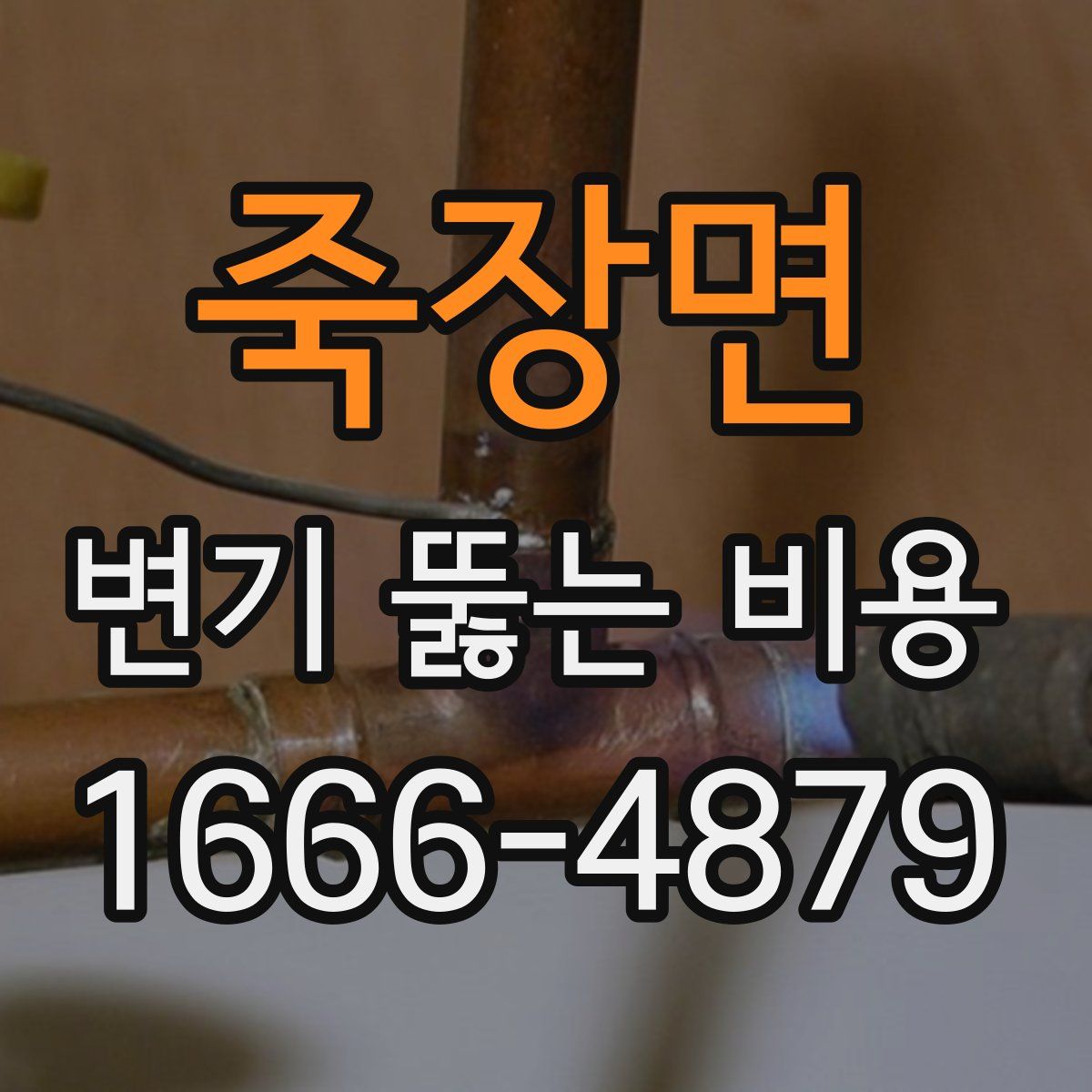 죽장면 변기 뚫는 비용