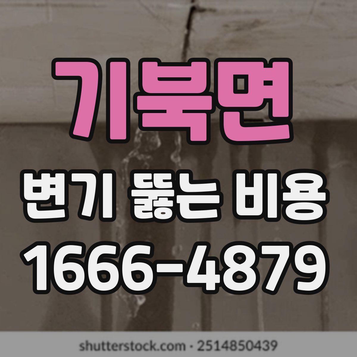 기북면 변기 뚫는 비용