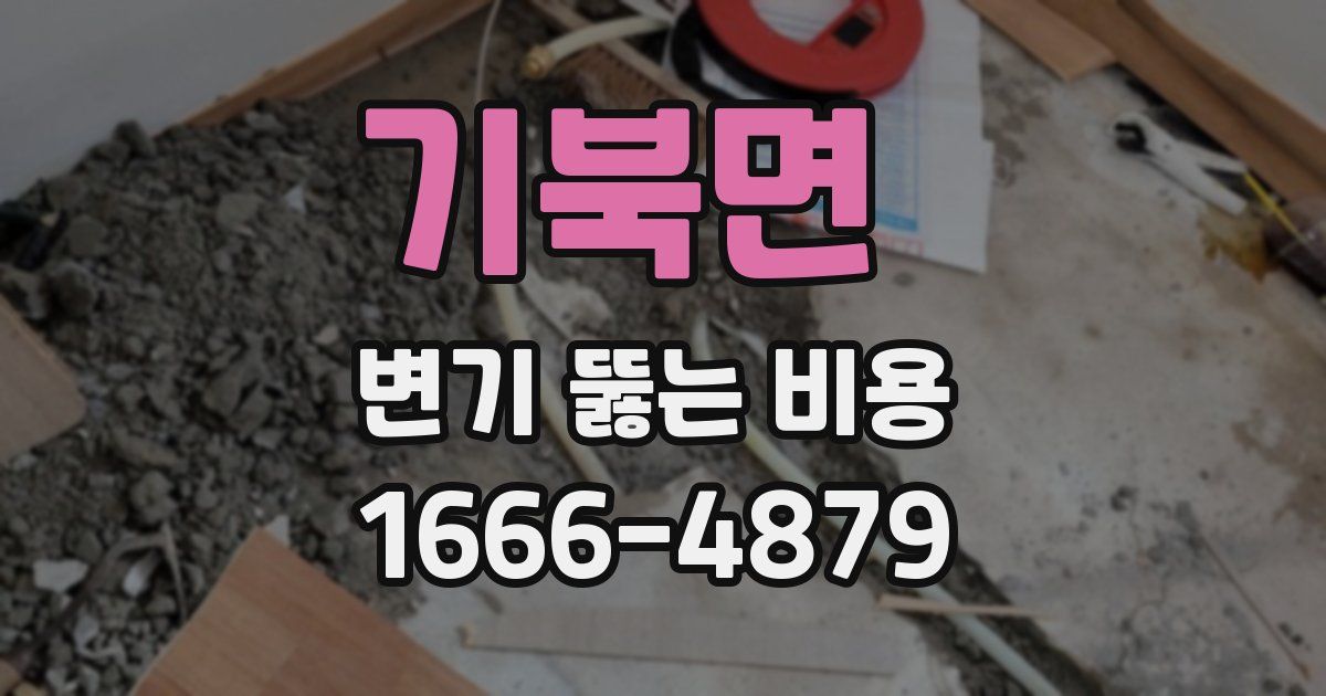 기북면 변기 뚫는 비용