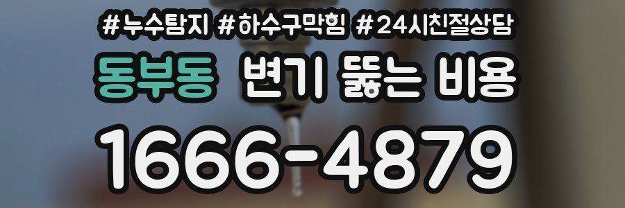 동부동 변기 뚫는 비용
