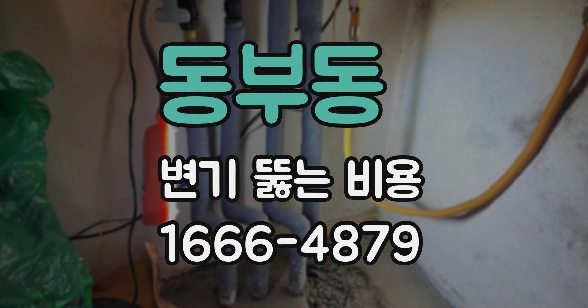 동부동 변기 뚫는 비용
