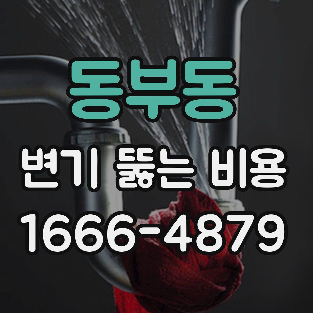 동부동 변기 뚫는 비용