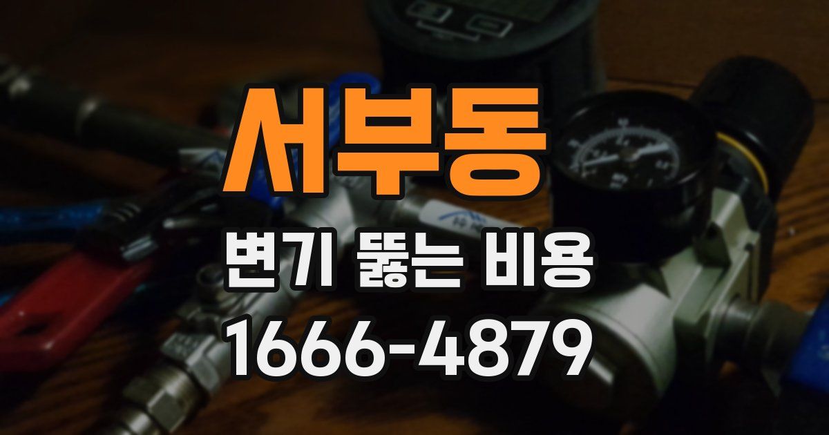 서부동 변기 뚫는 비용