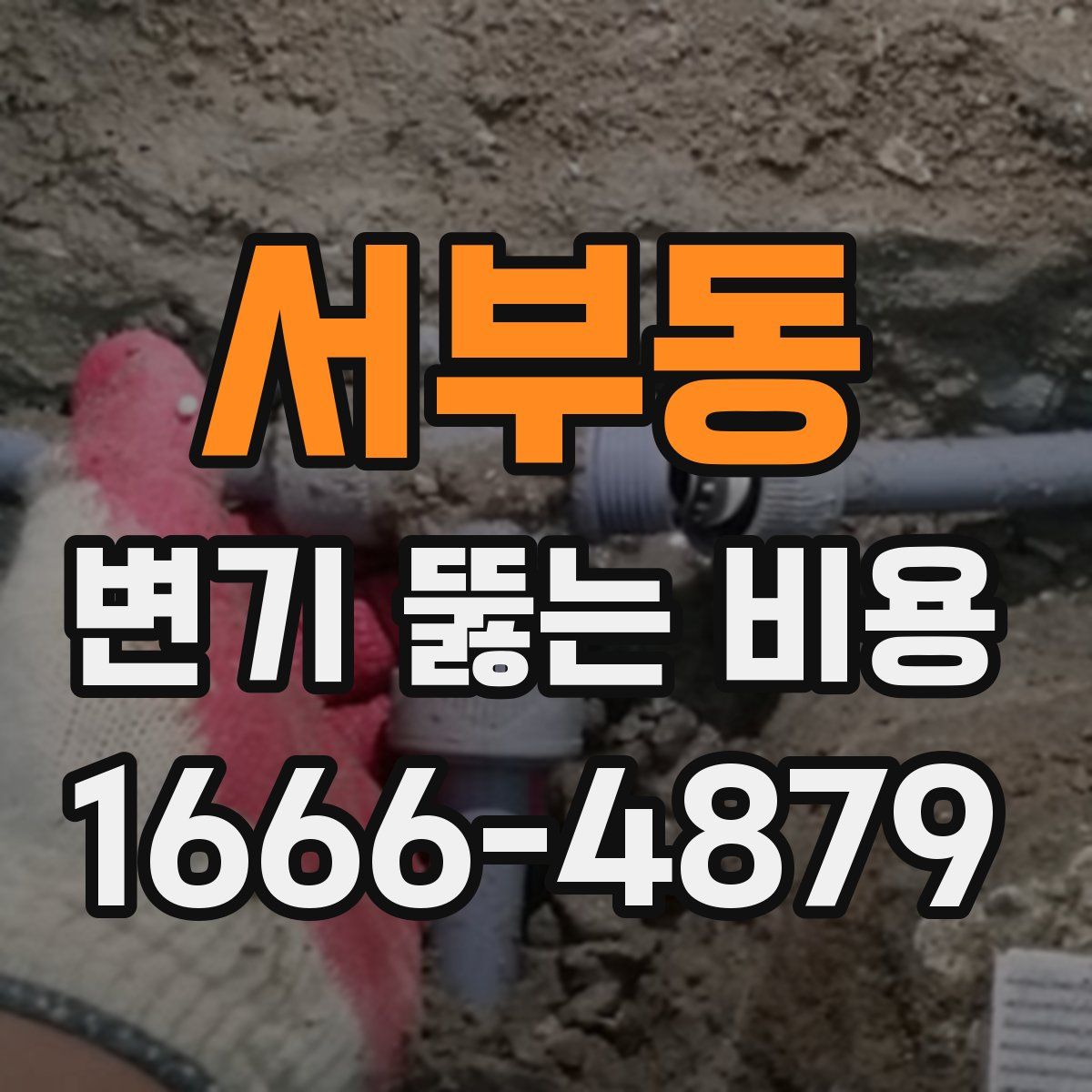 서부동 변기 뚫는 비용