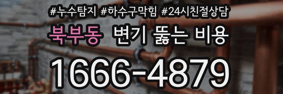 북부동 변기 뚫는 비용