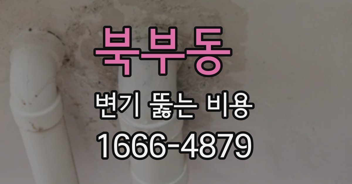 북부동 변기 뚫는 비용