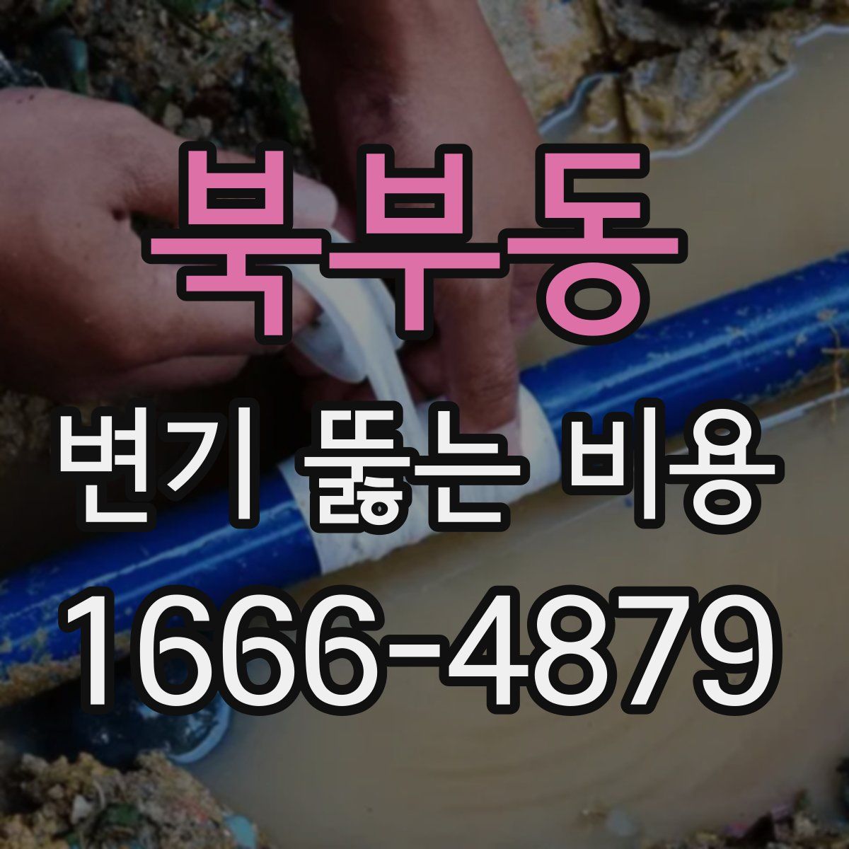북부동 변기 뚫는 비용