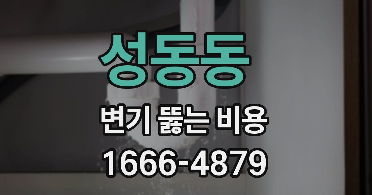 성동동 변기 뚫는 비용