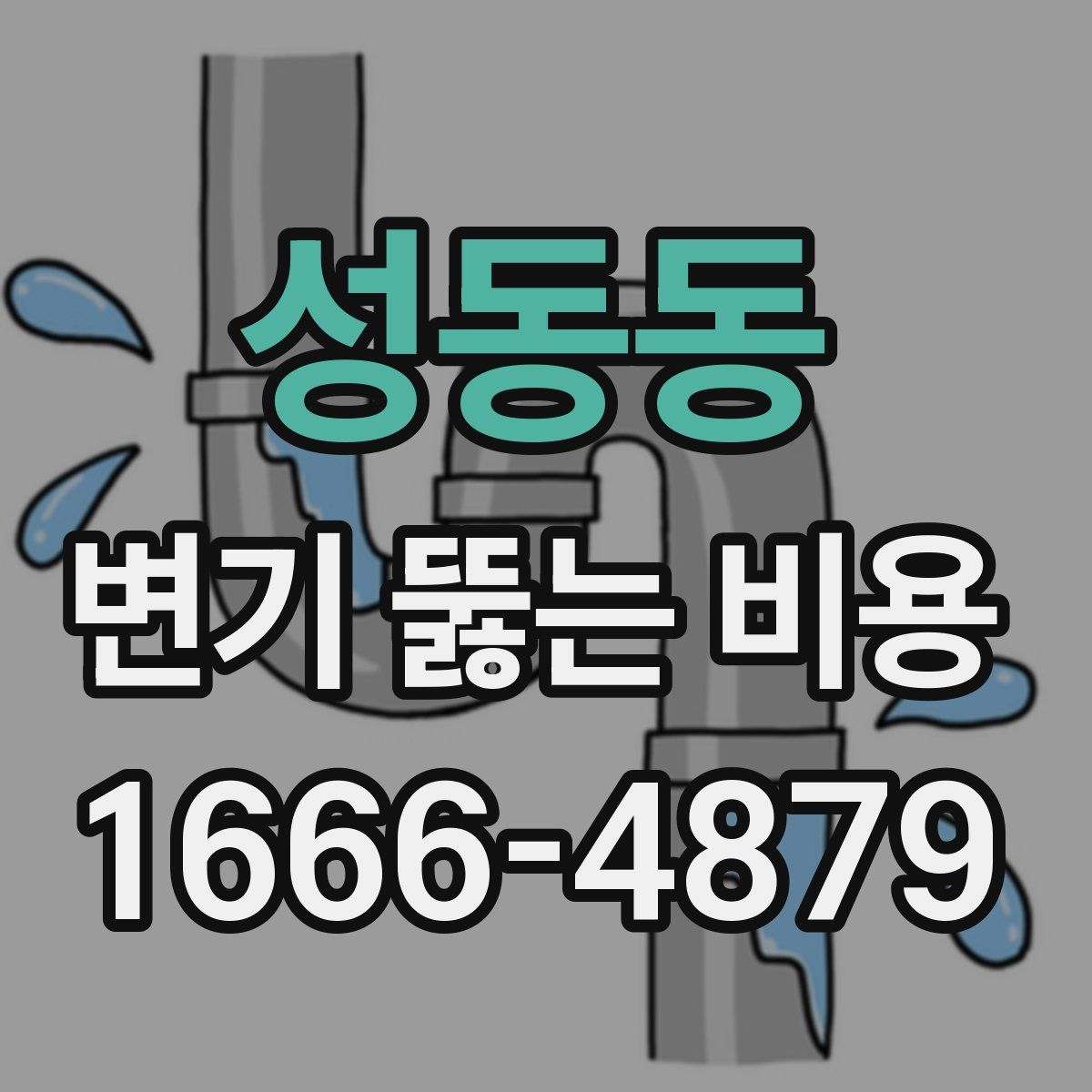 성동동 변기 뚫는 비용