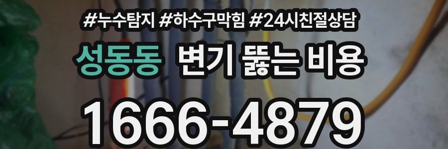 성동동 변기 뚫는 비용