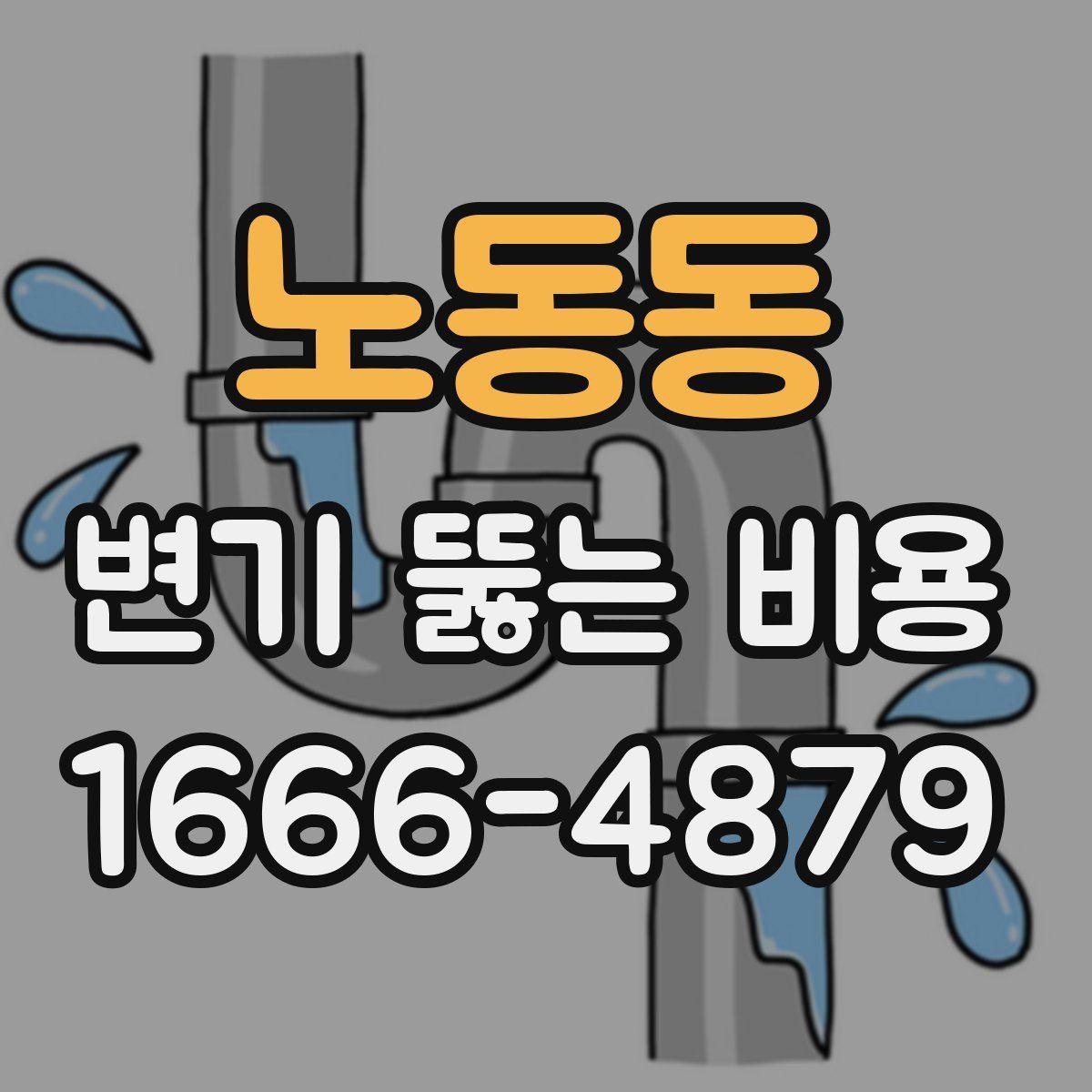 노동동 변기 뚫는 비용