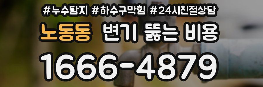 노동동 변기 뚫는 비용