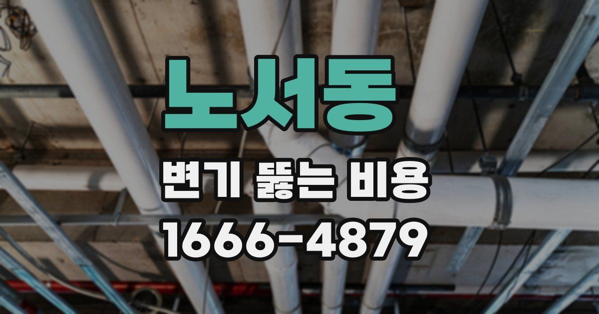 노서동 변기 뚫는 비용