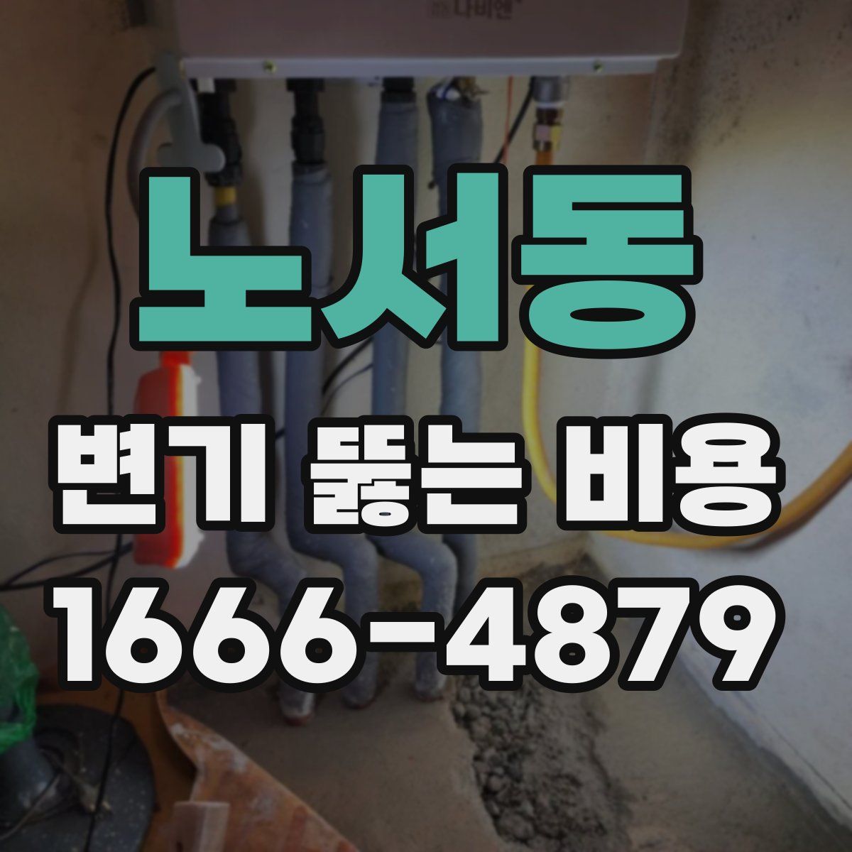노서동 변기 뚫는 비용