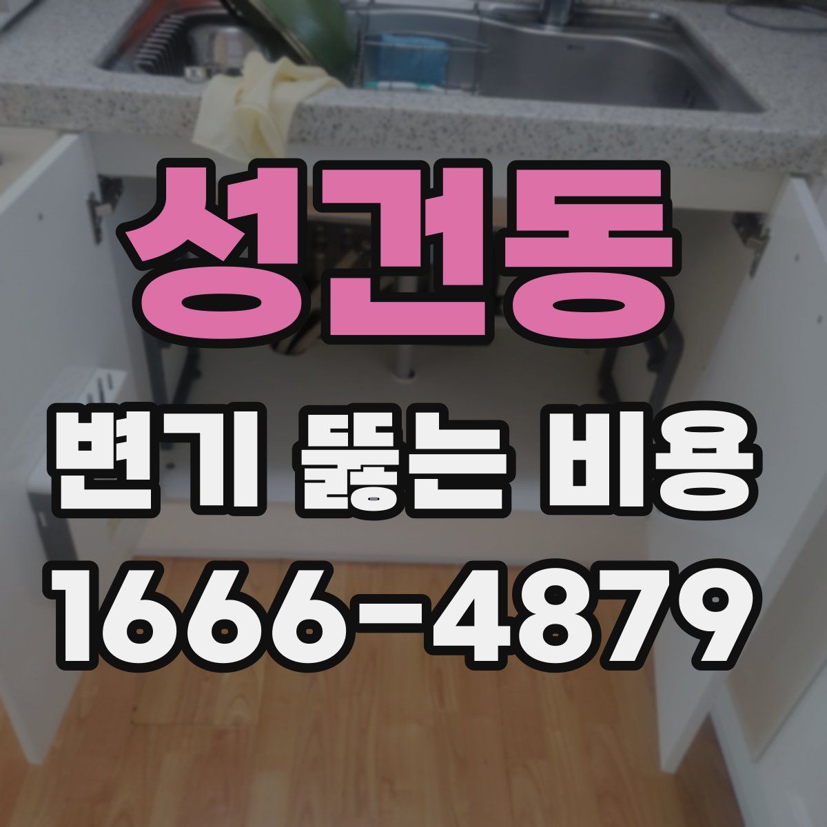 성건동 변기 뚫는 비용
