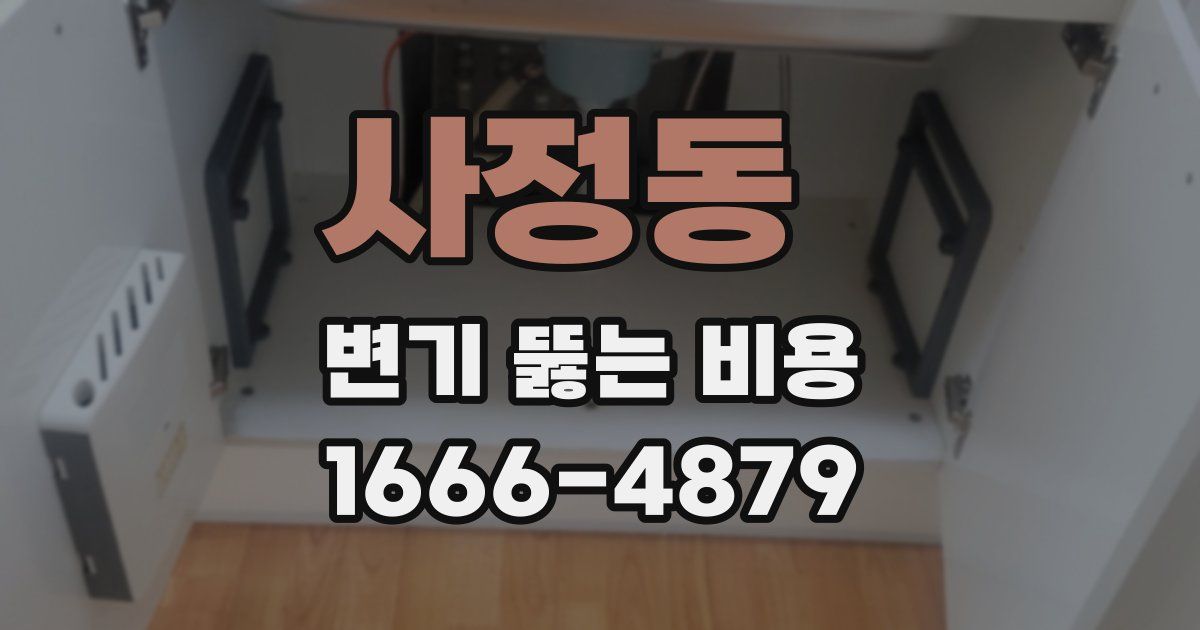 사정동 변기 뚫는 비용