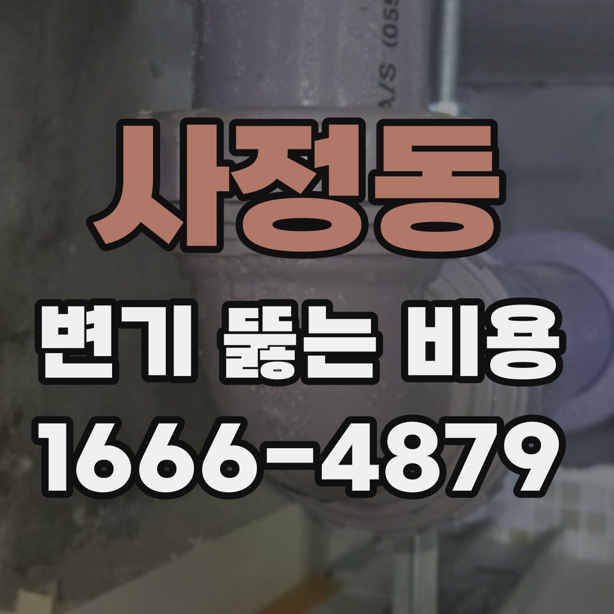 사정동 변기 뚫는 비용