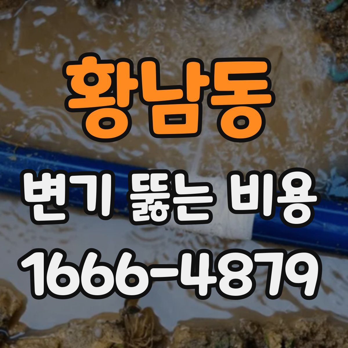 황남동 변기 뚫는 비용