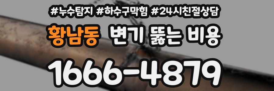 황남동 변기 뚫는 비용