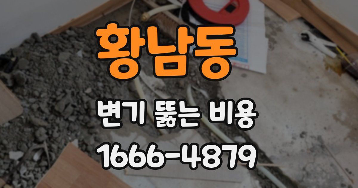 황남동 변기 뚫는 비용