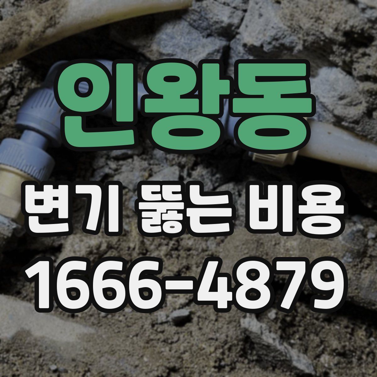 인왕동 변기 뚫는 비용
