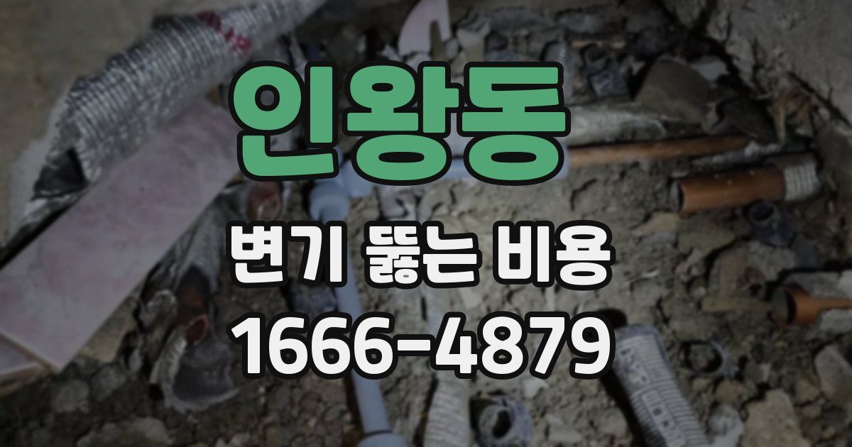 인왕동 변기 뚫는 비용