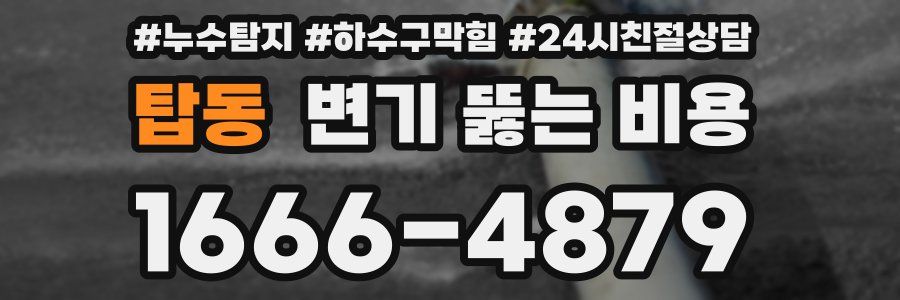 탑동 변기 뚫는 비용