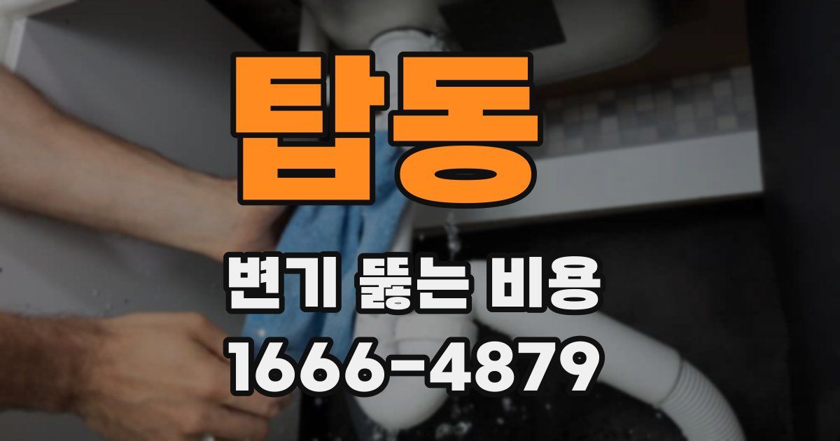탑동 변기 뚫는 비용