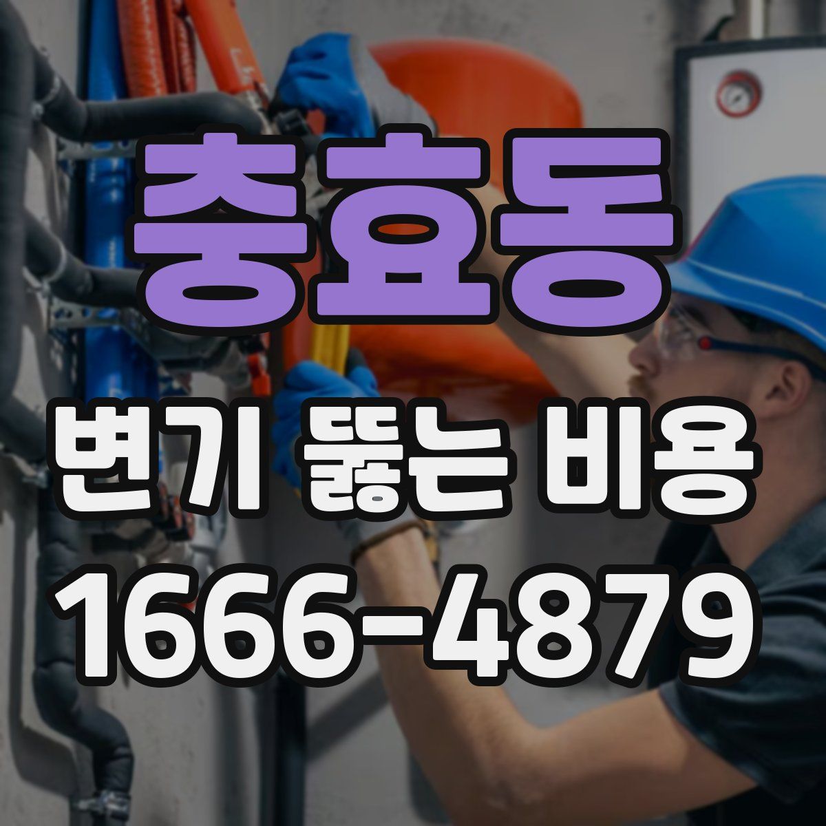 충효동 변기 뚫는 비용