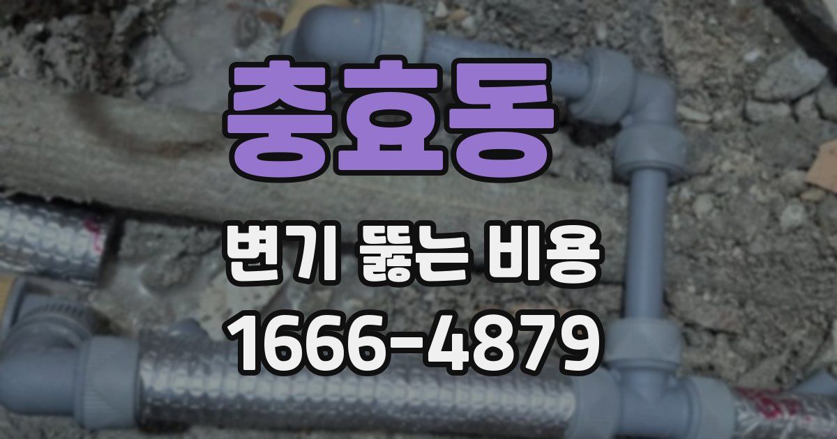 충효동 변기 뚫는 비용