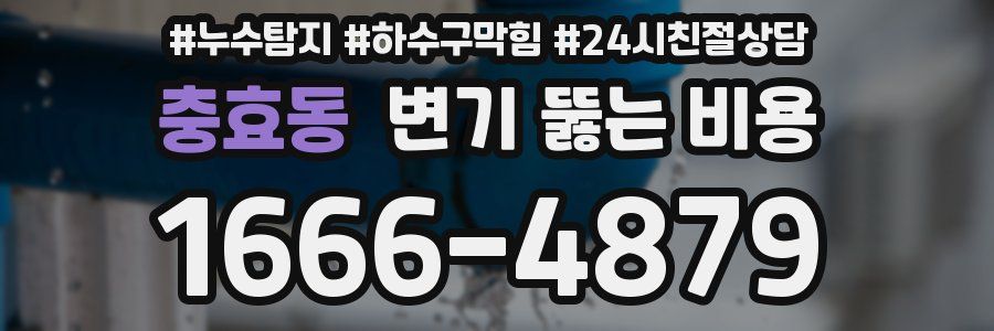 충효동 변기 뚫는 비용