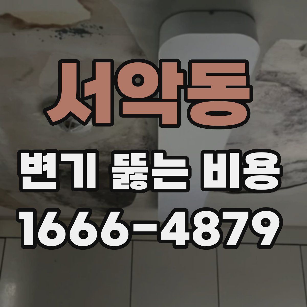 서악동 변기 뚫는 비용