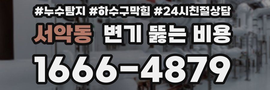 서악동 변기 뚫는 비용