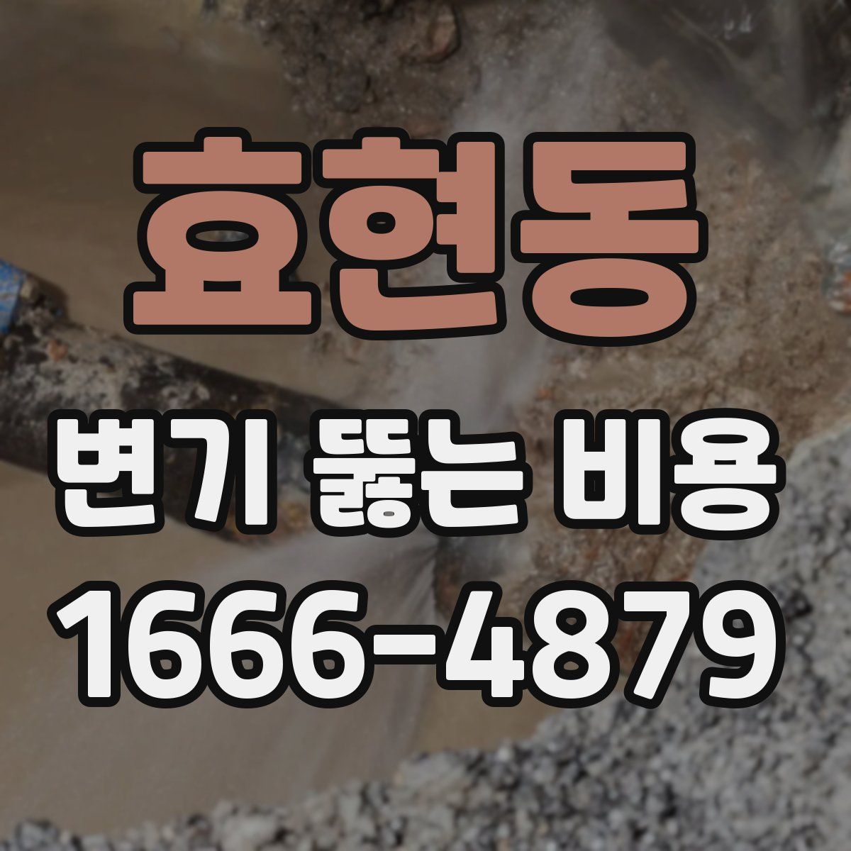 효현동 변기 뚫는 비용