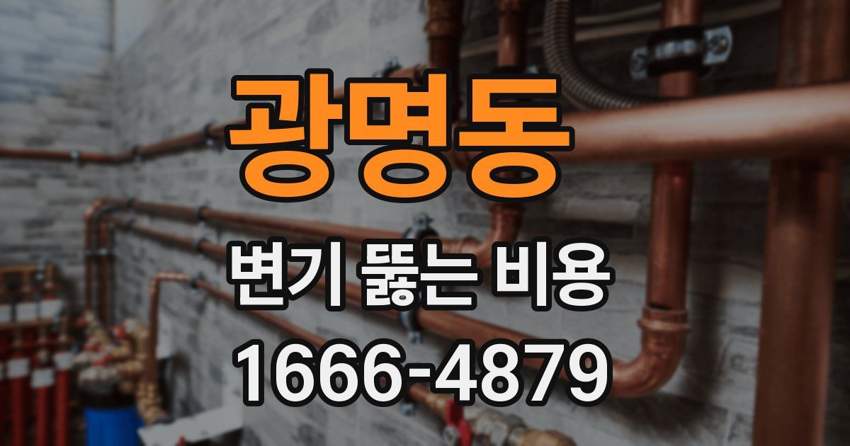 광명동 변기 뚫는 비용