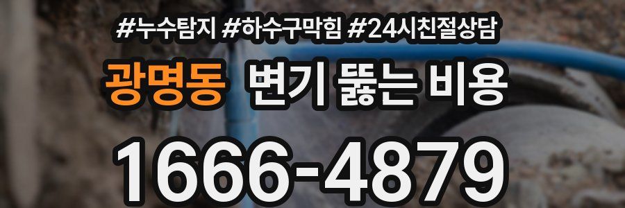 광명동 변기 뚫는 비용