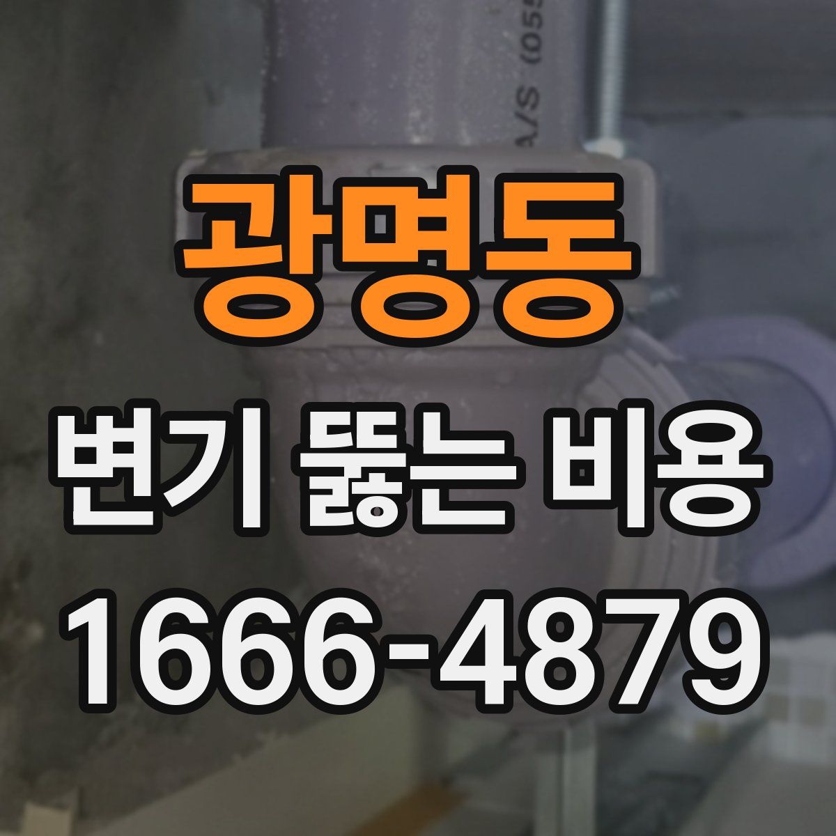 광명동 변기 뚫는 비용