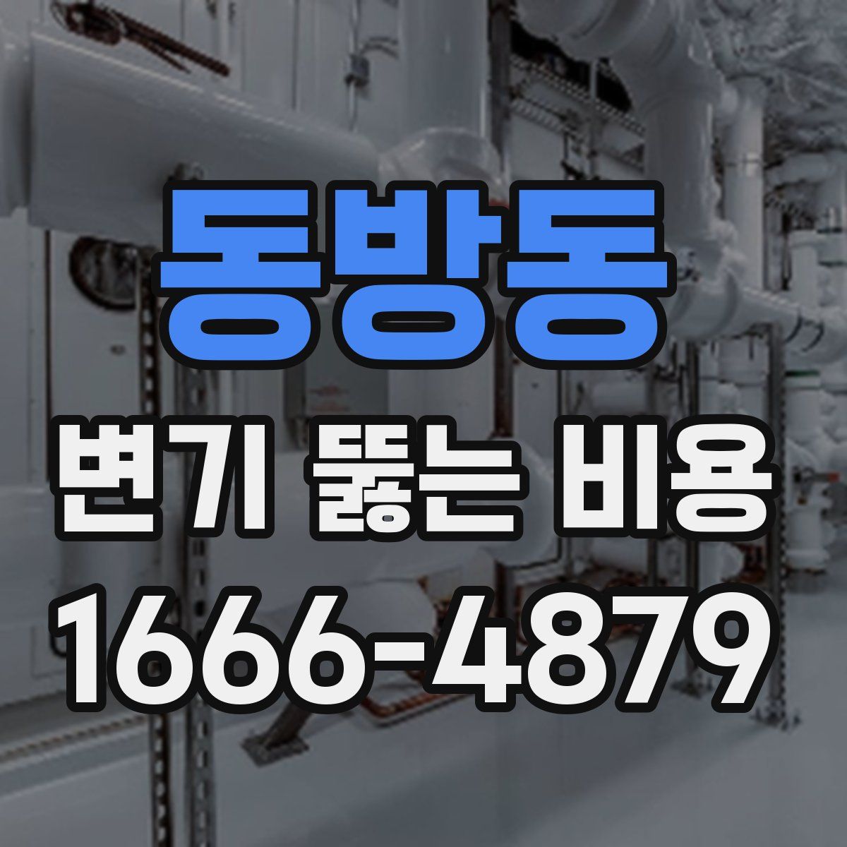 동방동 변기 뚫는 비용