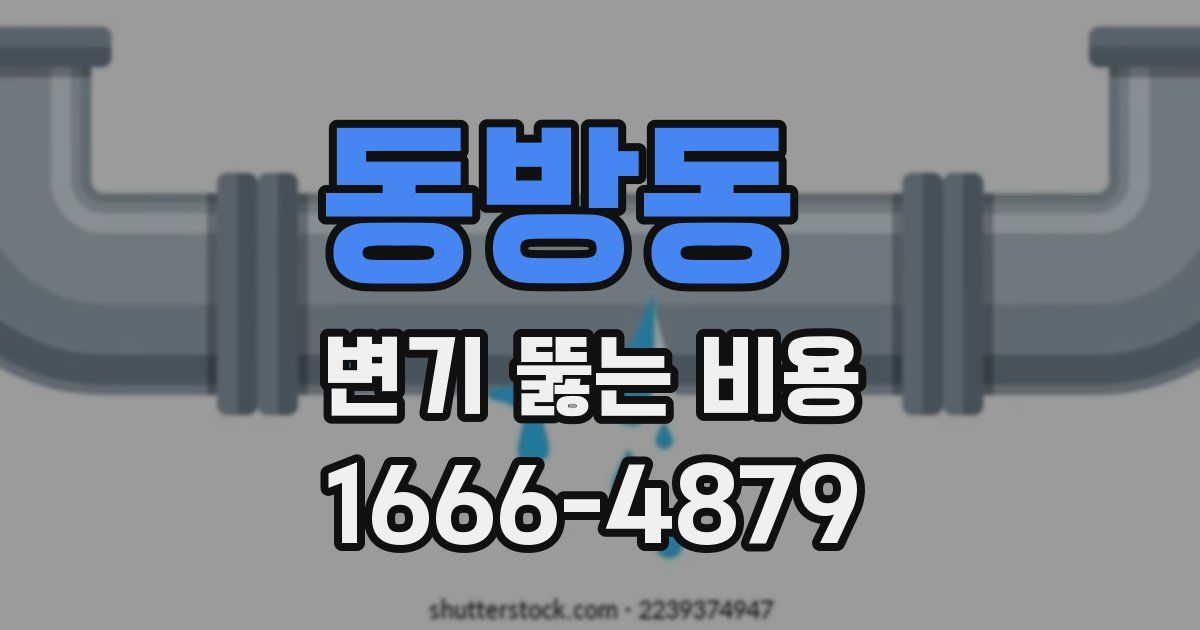 동방동 변기 뚫는 비용
