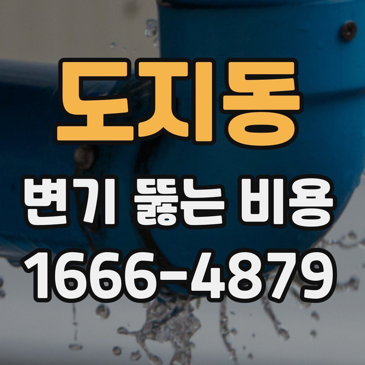 도지동 변기 뚫는 비용