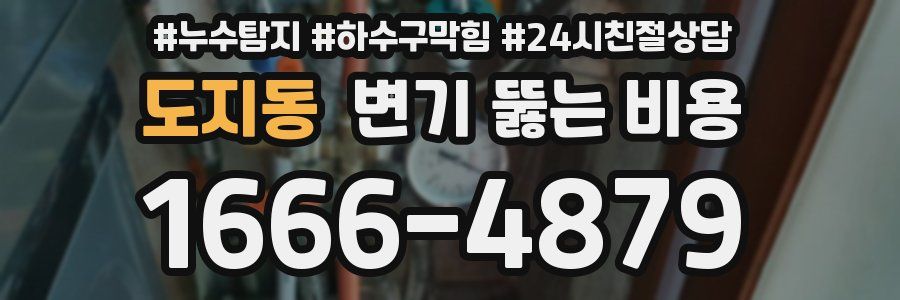 도지동 변기 뚫는 비용