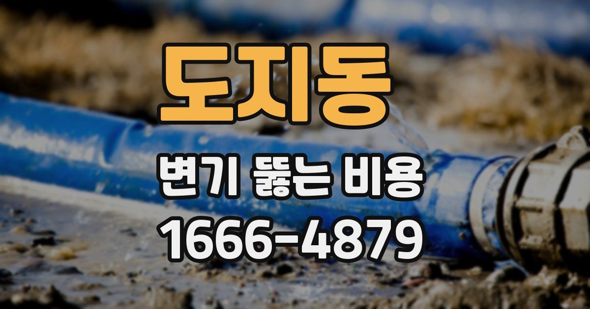 도지동 변기 뚫는 비용