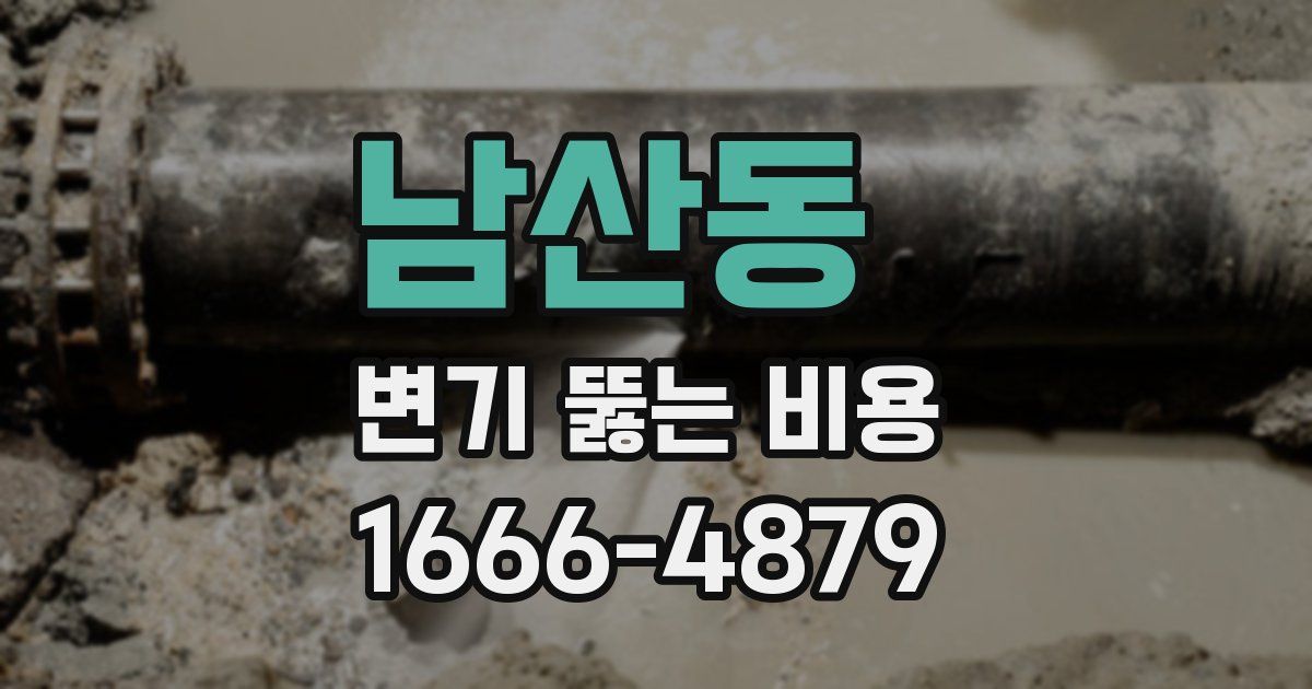남산동 변기 뚫는 비용