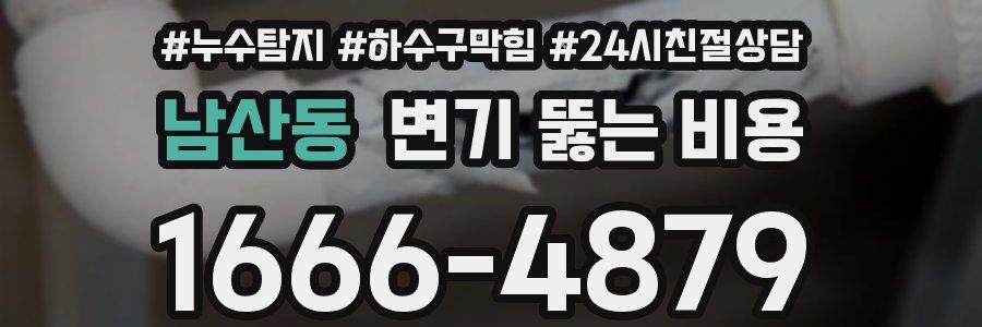 남산동 변기 뚫는 비용