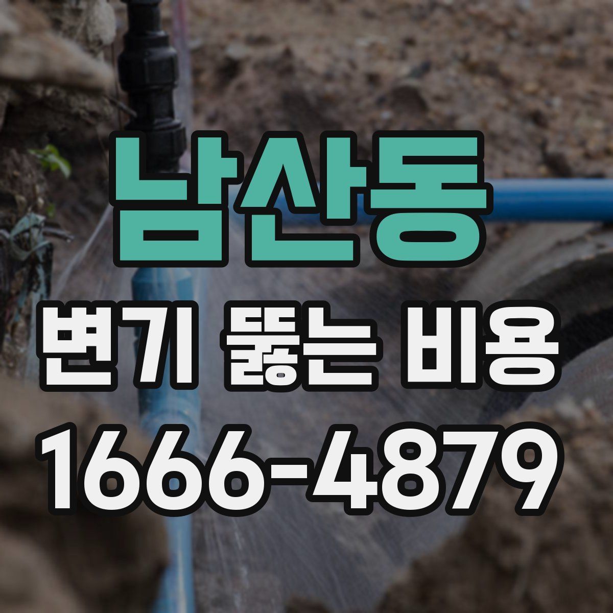 남산동 변기 뚫는 비용